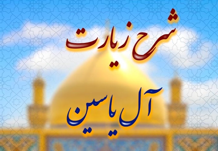 زیارت آل یاسین، پلی به سوی امام زمان
